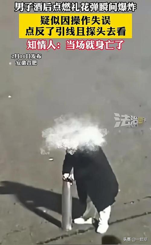 安徽男子点燃礼花弹瞬间爆炸身亡，究竟是失误还是另有隐情？  第4张