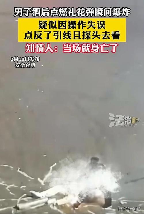 安徽男子点燃礼花弹瞬间爆炸身亡，究竟是失误还是另有隐情？  第6张