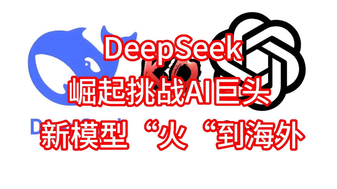 国产AI大模型DeepSeek横空出世，如何颠覆传统产业升级？  第5张