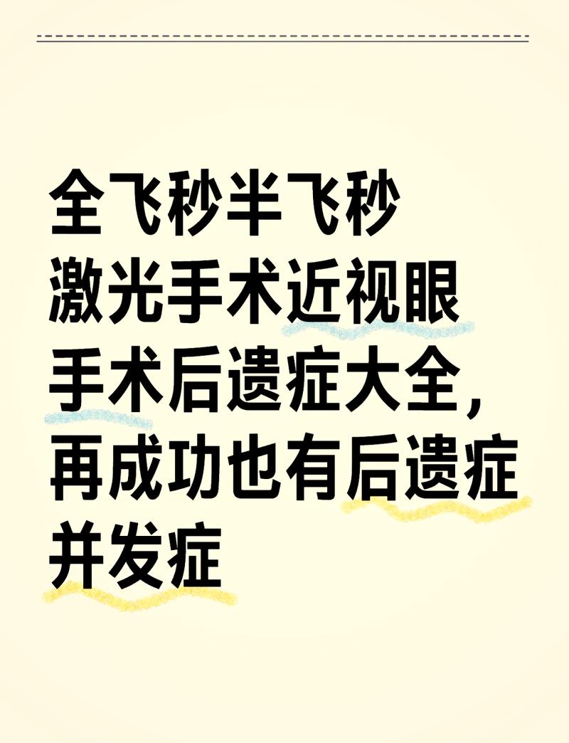 近视手术真的有必要吗？专家揭秘手术背后的风险与真相  第5张