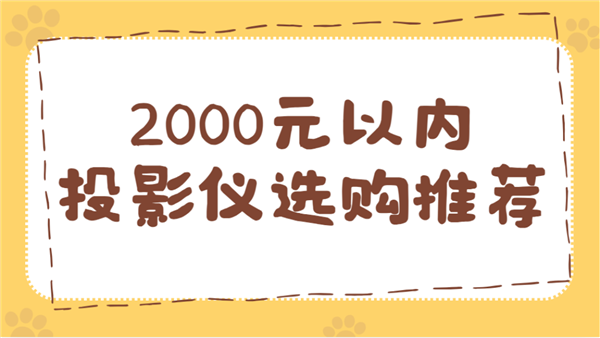 2000元以内投影仪选购避坑指南，新手小白必看