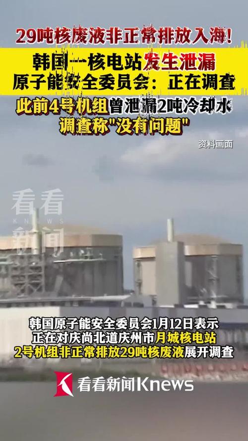 韩国月城核电站29吨核废液未经处理直排入海，真相究竟如何？  第1张