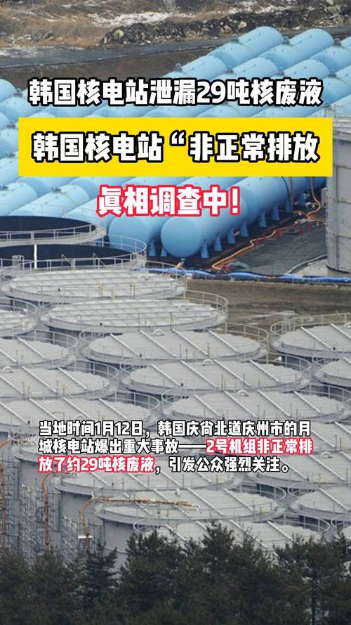 韩国月城核电站29吨核废液未经处理直排入海，真相究竟如何？  第3张