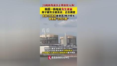 韩国月城核电站29吨核废液未经处理直排入海，真相究竟如何？  第5张