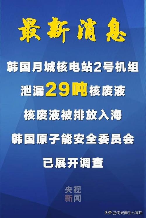 韩国月城核电站29吨核废液未经处理直排入海，真相究竟如何？  第7张