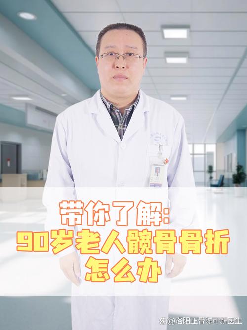 髋部骨折：为何被称为‘人生的最后一次骨折’？老年人如何避免这一致命风险？  第1张