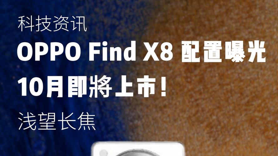 OPPO Find X8系列手机加入国家补贴计划，最高可省700元！你还在等什么？  第6张