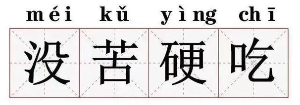 老一辈没苦硬吃，为何年轻人也深有共鸣？揭秘背后的心理真相  第7张