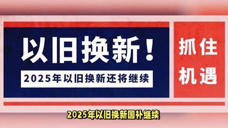 2025年国补新政策来袭！3C产品以旧换新，你准备好了吗？  第3张