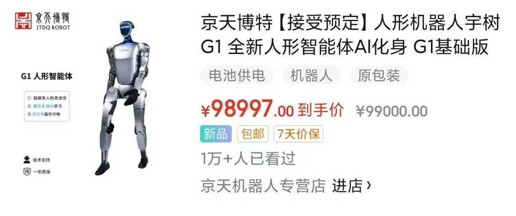 宇树人形机器人京东首发即售罄，未来家庭助手竟已如此抢手？  第7张