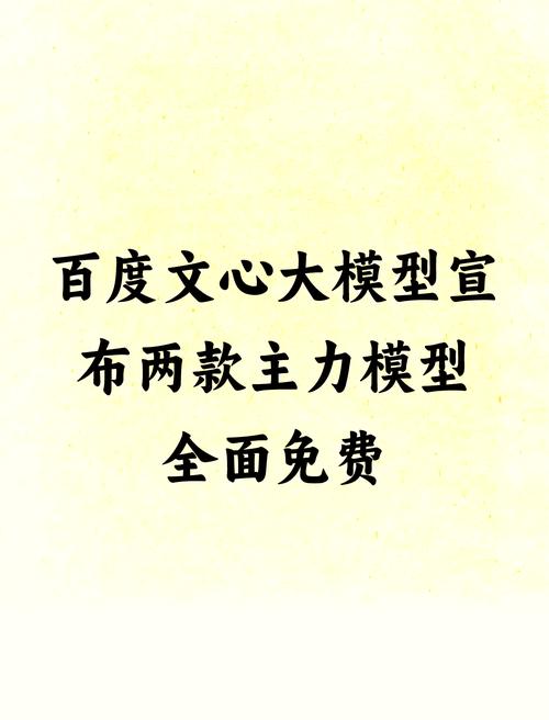 百度文心一言免费开放，股价飙升近12%！AI大模型战略背后有何玄机？  第10张