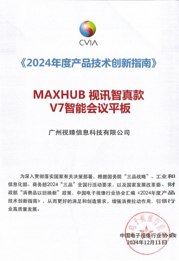 MAXHUB如何凭借技术创新斩获多项殊荣，引领智能会议新潮流？  第3张