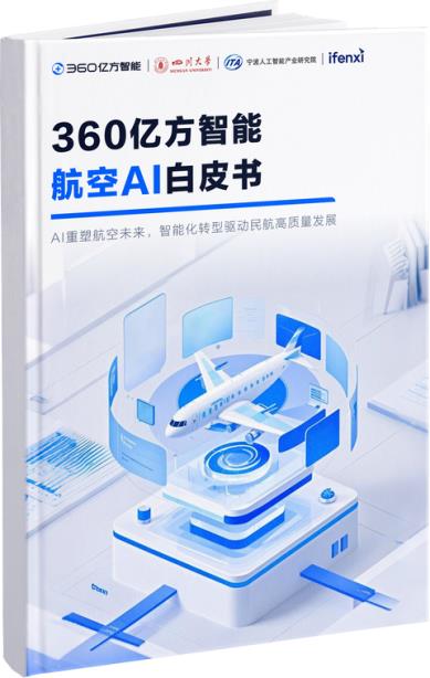 航空AI白皮书发布！中国航空业如何迈入AI驱动高质量发展新阶段？  第2张