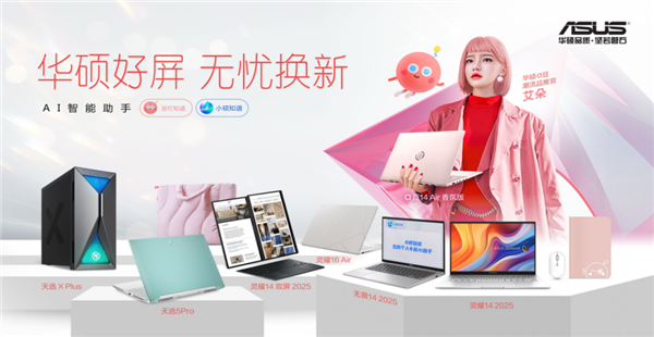 2025年华硕321彩蛋节震撼来袭！AI PC新品矩阵全面升级，你准备好迎接智能办公新时代了吗？  第1张