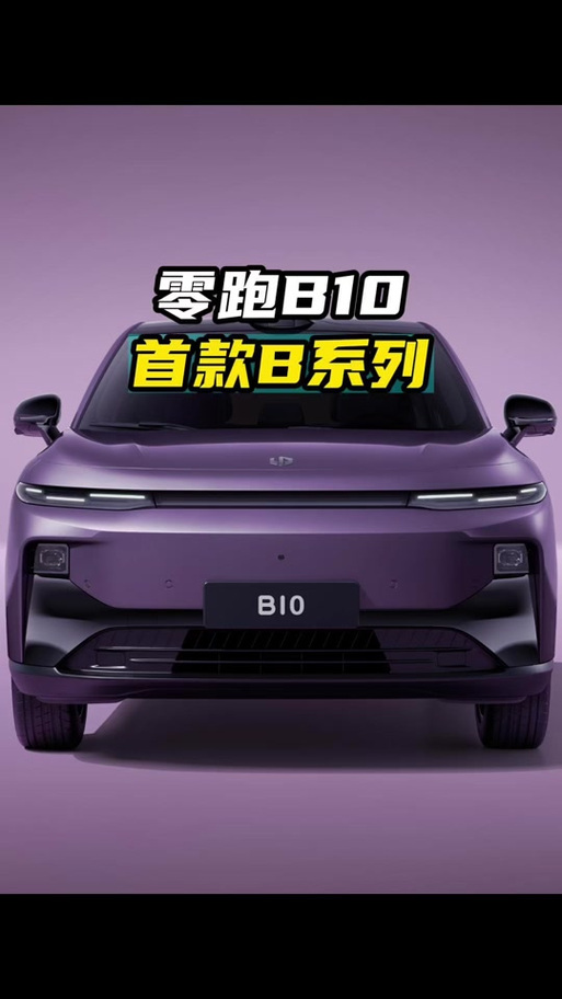 零跑B10预售48小时订单破3万！90后车主占比超75%，这款车凭什么这么火？  第8张