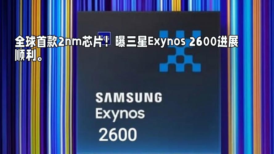 三星Exynos 2600即将震撼发布！全球首款2nm芯片能带来怎样的性能飞跃？  第8张