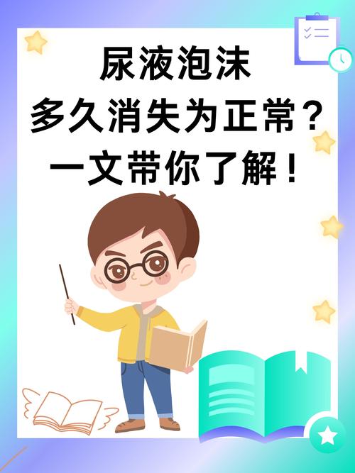 你的晨尿告诉你什么健康秘密？异常气味和泡沫竟隐藏这些疾病信号  第9张