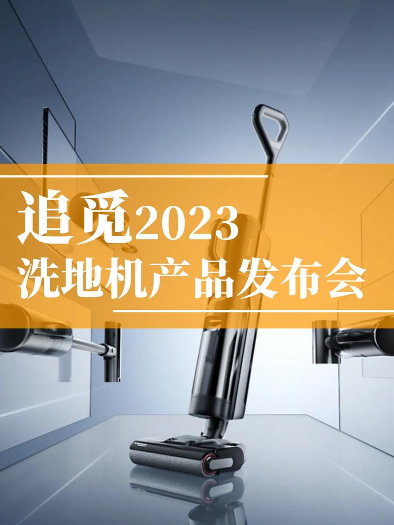 追觅科技凭什么在高端洗地机市场独占鳌头，市场份额超40%？  第3张