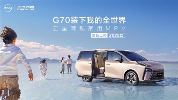 15万预算买什么车最适合全家出行？上汽大通MAXUS G70的超大空间让你惊喜连连  第2张