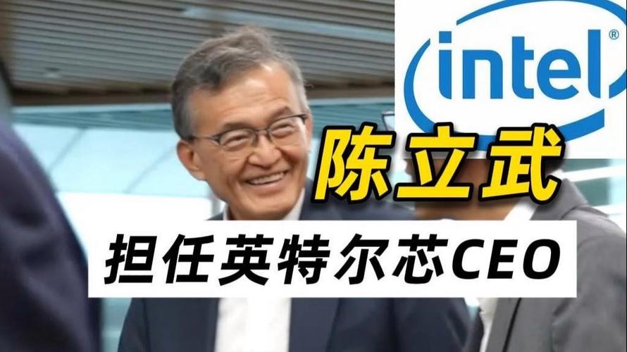 Intel史上首位华人CEO陈立武上任，董事会究竟看中了他什么？