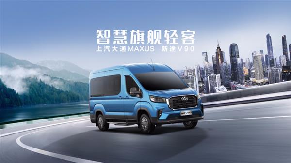 上汽大通MAXUS新途V90：货运用户的最强选择，你还在犹豫什么？