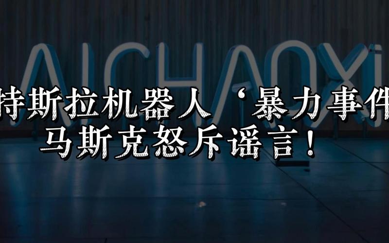 起亚嘲讽马斯克引发争议！特斯拉粉丝怒斥：该禁止起亚使用超充站吗？  第5张