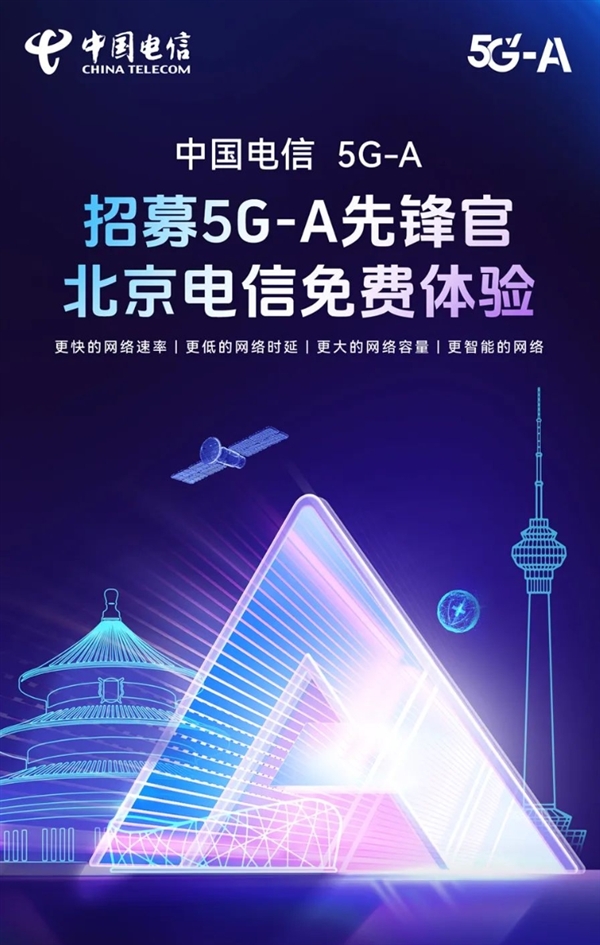 北京电信开启5G-A免费体验，2025年3月3日起极速网络等你来  第6张