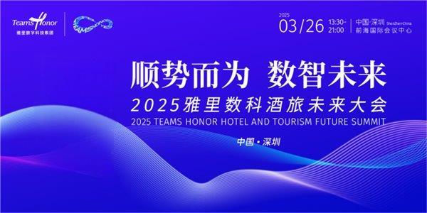 酒旅数智化未来已来？2025年深圳盛会揭秘行业新趋势