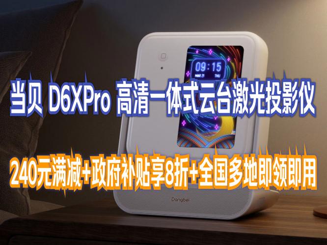 2025年激光投影仪怎么选？当贝D6X Pro性价比爆表，画质惊艳到爆  第5张