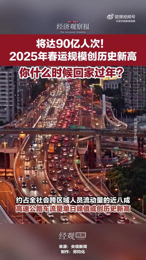 2025年春运开启！90亿人次大迁徙，你的回家路顺畅吗？  第11张