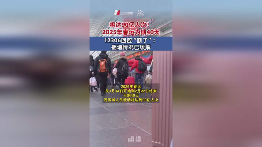 2025年春运开启！90亿人次大迁徙，你的回家路顺畅吗？  第4张