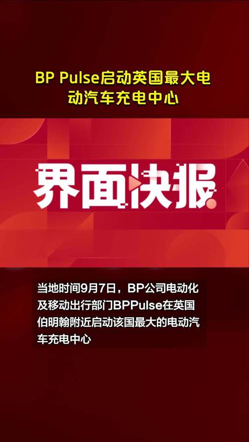 小鹏充电与bp pulse强强联手，中国超快充网络布局即将迎来大变革  第6张