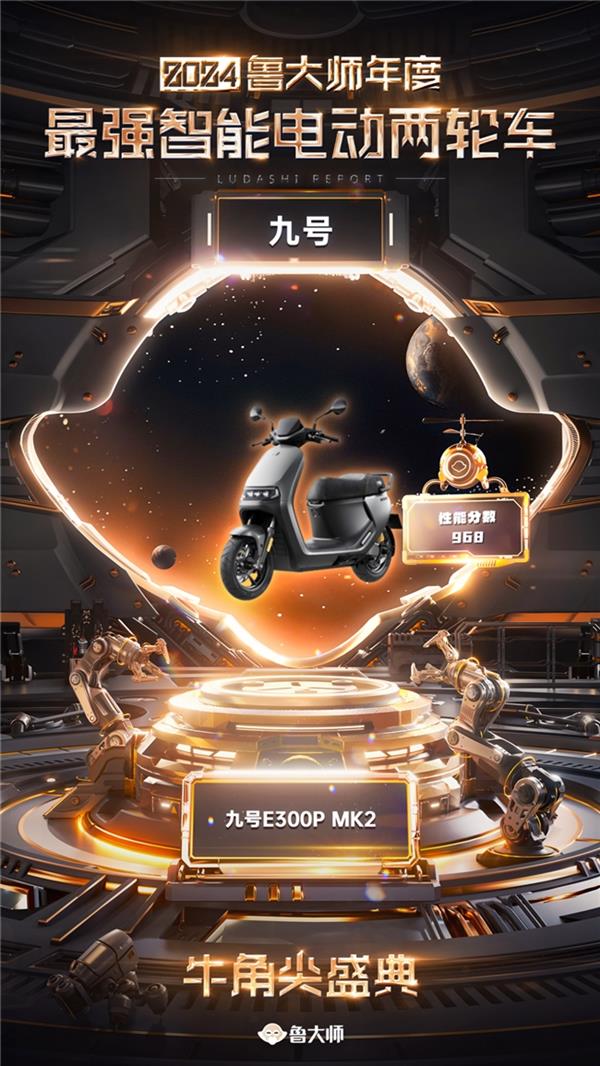 九号连续四年登顶！2024年度最强智能电动两轮车品牌究竟有何秘密？  第2张