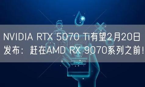 AMD RX 9070即将震撼发布，与NVIDIA RTX 5070正面交锋，谁将胜出？  第2张