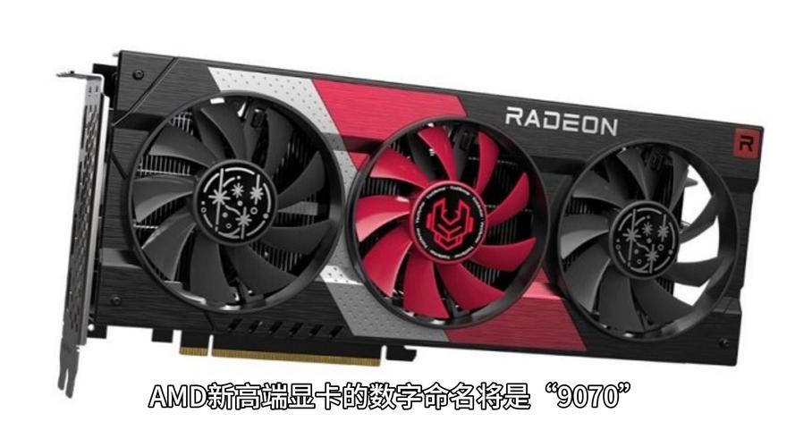 AMD RX 9070即将震撼发布，与NVIDIA RTX 5070正面交锋，谁将胜出？  第11张