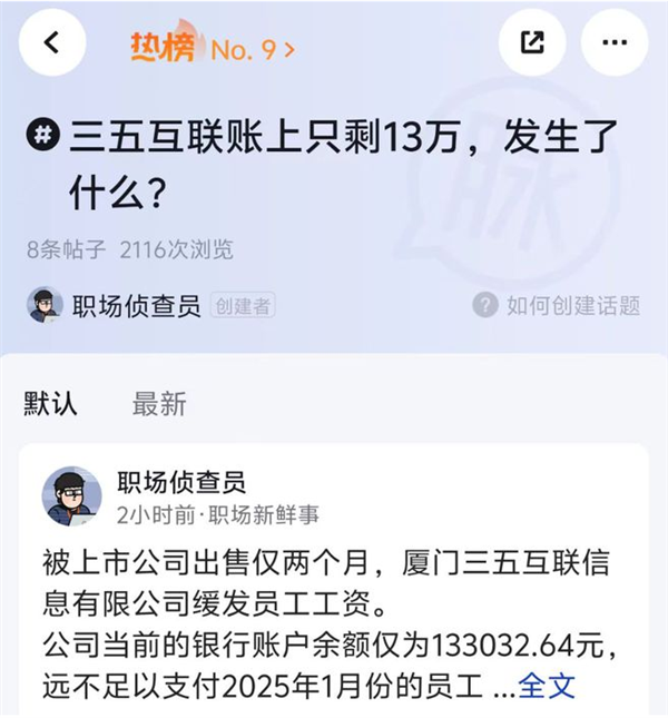 三五互联账上仅剩13万，员工工资延期发放，公司未来何去何从？  第2张