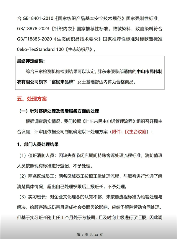 胖东来内裤掉色事件真相大白！53页调查报告揭露了什么惊人内幕？  第9张