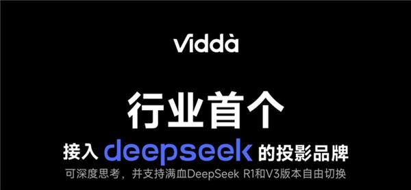 Vidda投影携手DeepSeek，开启AI智能新纪元！你准备好了吗？  第2张