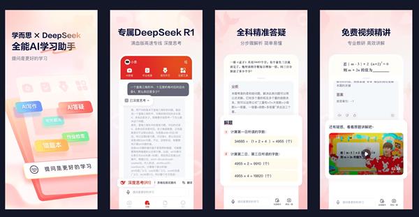 学而思全新随时问APP接入DeepSeek，黑科技助力孩子科学学习，你准备好了吗？