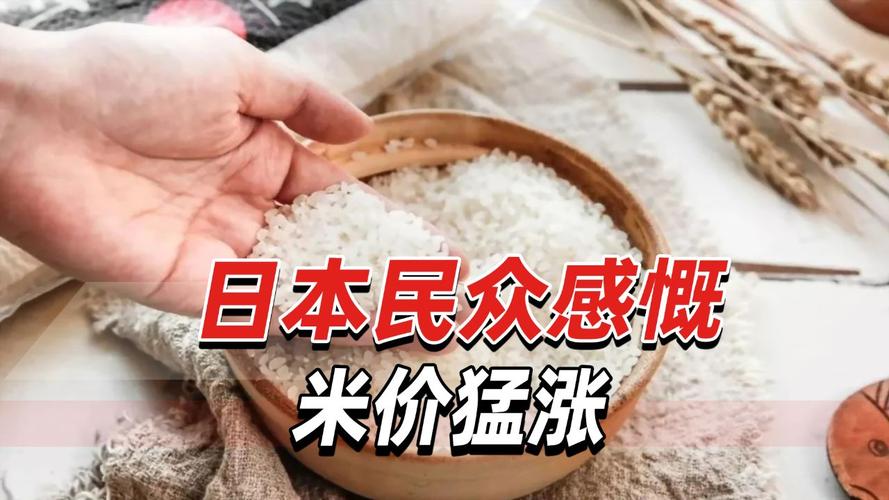 为何日本米价飙涨80%？背后隐藏的真相让人  第5张