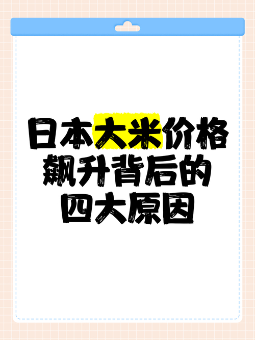 为何日本米价飙涨80%？背后隐藏的真相让人  第9张