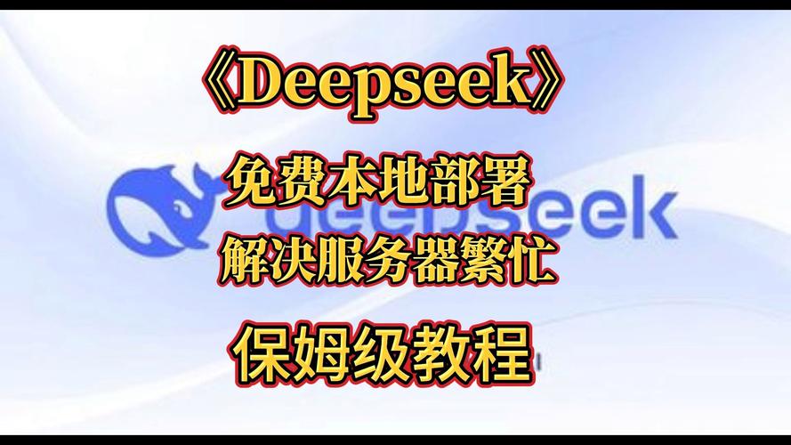 如何摆脱DeepSeek-R1服务器繁忙？本地部署绝佳解决方案揭秘  第2张