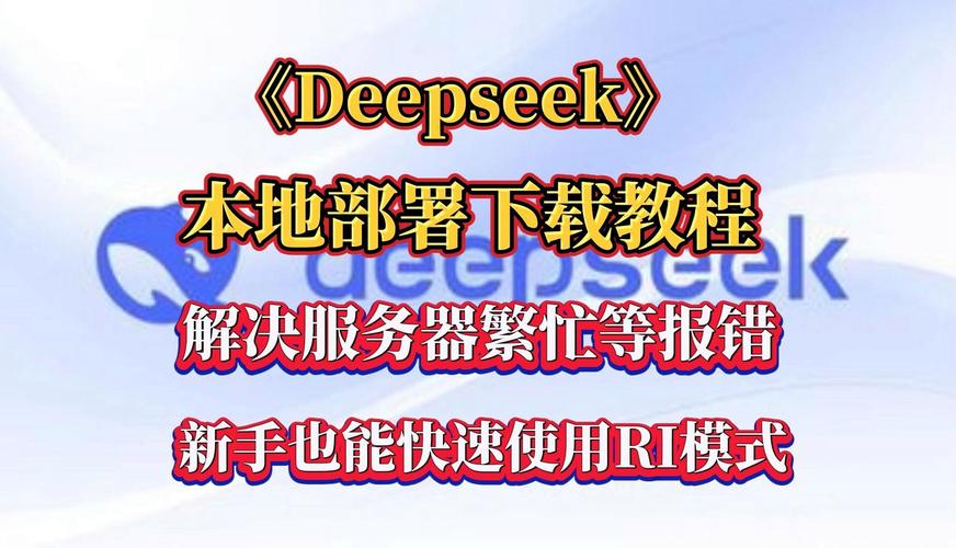 如何摆脱DeepSeek-R1服务器繁忙？本地部署绝佳解决方案揭秘  第8张