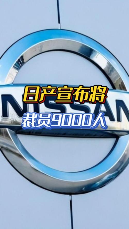 日产大动作！全球裁员9000人，中国产能缩减50万辆，2024财年亏损800亿日元？  第10张