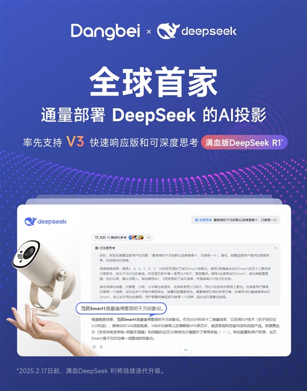 当贝Smart1投影仪全球首发DeepSeek，AI投影新时代已经来临！你准备好了吗？