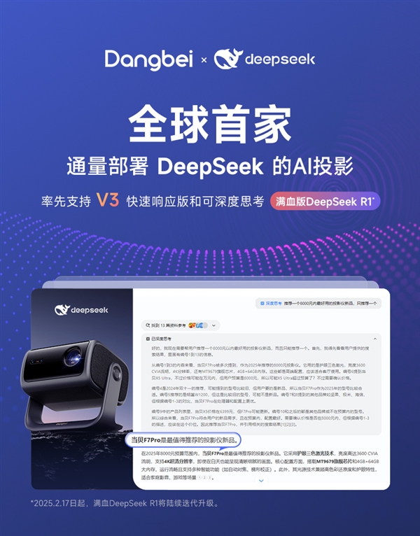 当贝投影携手DeepSeek，开启智能投影新时代！你准备好体验未来了吗？