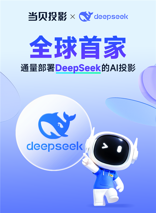 当贝投影搭载DeepSeek，智能交互体验大革新！你还在用老式投影吗？