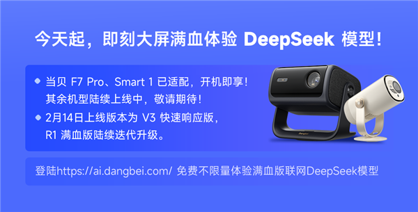 当贝投影搭载DeepSeek，智能交互体验大革新！你还在用老式投影吗？  第11张