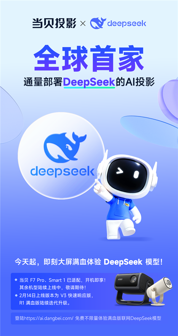 当贝投影携手DeepSeek，AI投影新时代已来！你准备好迎接未来了吗？  第2张