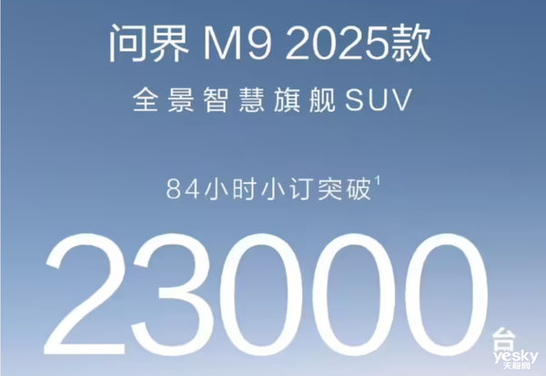 余承东的鸿蒙智行势不可挡！问界M8和M9预售火爆，你抢到了吗？  第3张